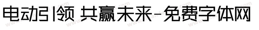 电动引领 共赢未来字体转换